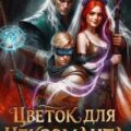 Цветок для Некроманта — Фарг Вадим, Риви Ольга