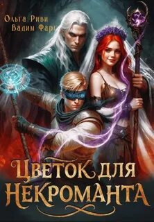 Цветок для Некроманта - Фарг Вадим, Риви Ольга
