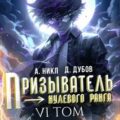 Призыватель нулевого ранга. Том 6 — Никл А., Дубов Дмитрий