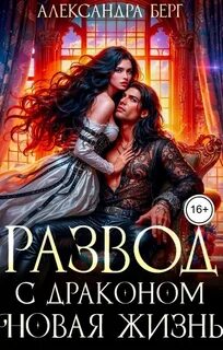 Развод с Драконом. Новая жизнь — Берг Александра