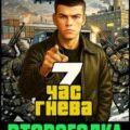 Второгодка. Книга 7. Час гнева — Ромов Дмитрий