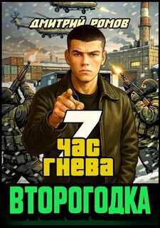 Второгодка. Книга 7. Час гнева - Ромов Дмитрий