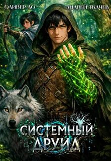 Системный Друид. Том 1 — Ткачев Андрей, Ло Оливер