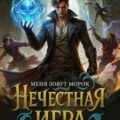 Нечестная игра–1. Меня зовут Морок — Ефремов Андрей