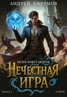 Нечестная игра–1. Меня зовут Морок - Ефремов Андрей