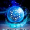 Ясновидящая-2 — Федоров Вадим