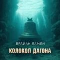 Колокол Дагона — Ламли Брайан