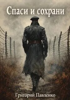 Спаси и сохрани - Павленко Григорий