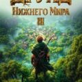 Друид Нижнего мира. Том 3 — Карелин Сергей, Золотарев Егор