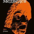 Ловушка для сверчков — Медведев Владимир