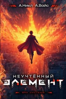 Неучтённый элемент. Том 13 — Вайс Александр, Никл А.
