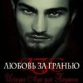 Любовь за гранью 6. Исчадие Ада для Падшего — Соболева Ульяна