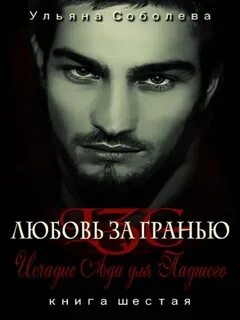Любовь за гранью 6. Исчадие Ада для Падшего - Соболева Ульяна