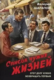 Список чужих жизней - Шарапов Валерий