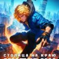 Механика невозможного. Книга 14. Столица на краю империи — Бадевский Ян