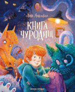 Книга чуРОДищ — Никольская Анна