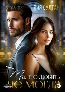 Та, что любить не могла — Султан Лия