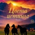 Цвета истины — Ханна Кристин