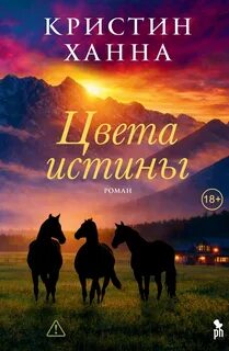 Цвета истины - Ханна Кристин