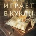 Судьба играет в куклы — Лирон Наталия