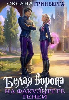 Белая ворона на факультете Теней — Гринберга Оксана