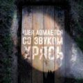 Шея ломается со звуком Хрясь — Корнелюк Алексей