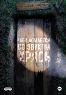 Шея ломается со звуком Хрясь — Корнелюк Алексей