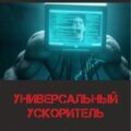 Универсальный ускоритель — Долгов Максим