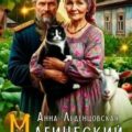 Магический офшор — Леденцовская Анна
