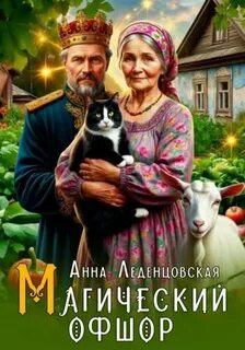 Магический офшор - Леденцовская Анна