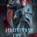 Империя грёз — Мэй