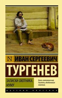 Записки охотника. Муму - Тургенев Иван
