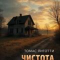 Чистота — Лиготти Томас