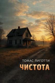 Чистота - Лиготти Томас