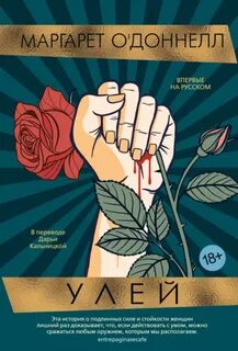 Улей - О'Доннелл Маргарет