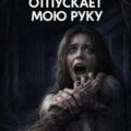 Оно не отпускает мою руку