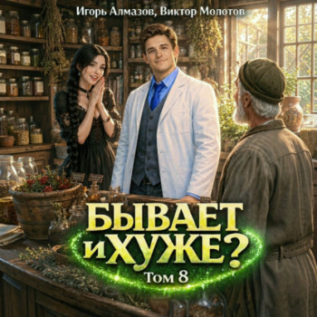 Бывает и хуже? Том 8 — Молотов Виктор, Алмазов Игорь