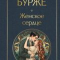 Женское сердце — Бурже Поль