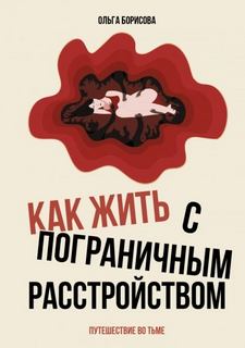 Как жить с пограничным расстройством. Путешествие во тьме — Борисова Ольга