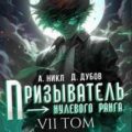 Призыватель нулевого ранга. Том 7 — Никл А., Дубов Дмитрий