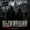 Выживший — Зубенко Александр