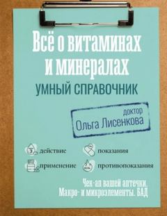 Все о витаминах и минералах. Умный справочник. Действие, применение, показания, противопоказания — Лисенкова Ольга