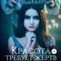 Красота требует жертв, или Жестокий отбор для модистки — Корр Кристина