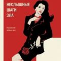 Неслышные шаги зла — Романова Галина