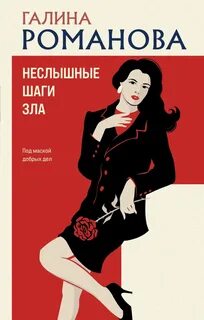 Неслышные шаги зла - Романова Галина