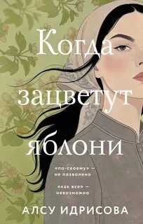Когда зацветут яблони — Идрисова Алсу