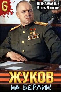 Жуков 6. На Берлин! — Минаков Игорь, Алмазный Пётр