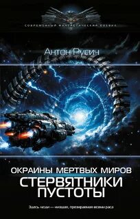 Окраина Мертвых Миров. Стервятники пустоты — Русич Антон