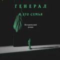 Генерал и его семья — Кибиров Тимур
