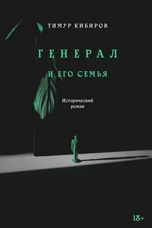 Генерал и его семья - Кибиров Тимур